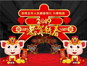 煙臺鑄基建筑科技有限公司恭祝各界朋友新年快樂！