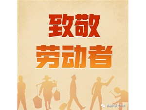 勞動創(chuàng)造未來，奮斗成就幸福！